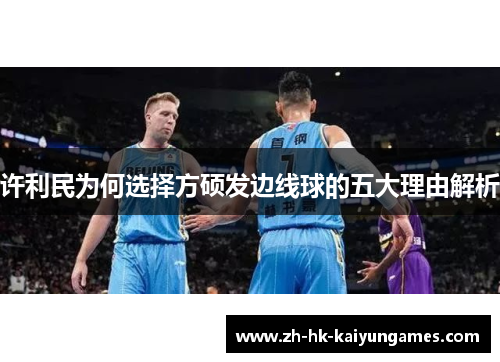 许利民为何选择方硕发边线球的五大理由解析