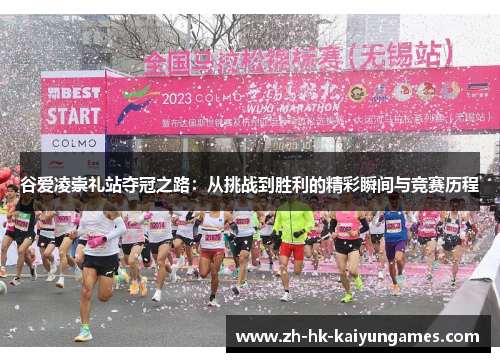 谷爱凌崇礼站夺冠之路：从挑战到胜利的精彩瞬间与竞赛历程