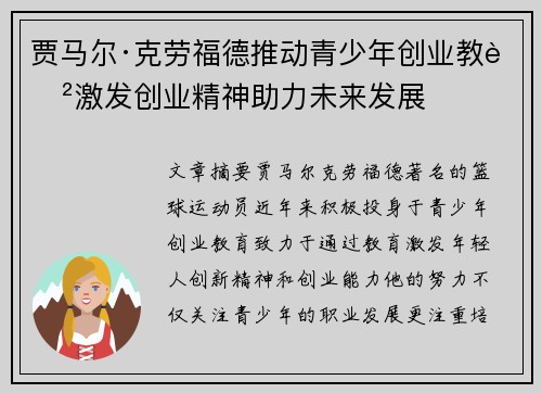 贾马尔·克劳福德推动青少年创业教育激发创业精神助力未来发展