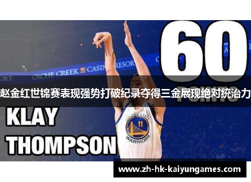 赵金红世锦赛表现强势打破纪录夺得三金展现绝对统治力