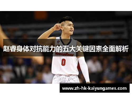 赵睿身体对抗能力的五大关键因素全面解析