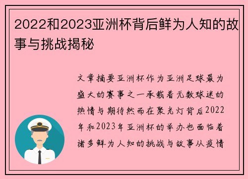2022和2023亚洲杯背后鲜为人知的故事与挑战揭秘