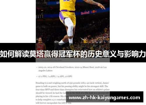 如何解读莫塔赢得冠军杯的历史意义与影响力 如何解读莫塔赢得冠军杯的历史意义与影响力