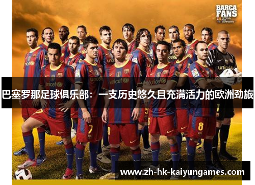 巴塞罗那足球俱乐部:一支历史悠久且充满活力的欧洲劲旅 巴塞罗那足球俱乐部:一支历史悠久且充满活力的欧洲劲旅