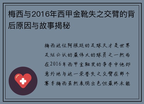 梅西与2016年西甲金靴失之交臂的背后原因与故事揭秘