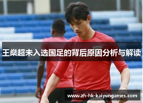 王燊超未入选国足的背后原因分析与解读 王燊超未入选国足的背后原因分析与解读