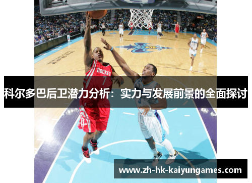 科尔多巴后卫潜力分析：实力与发展前景的全面探讨