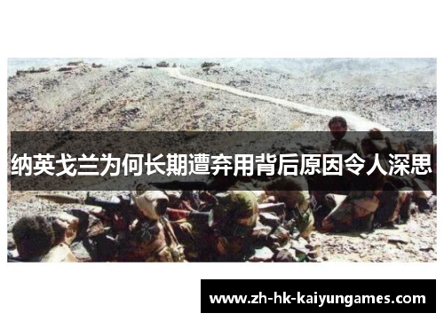 纳英戈兰为何长期遭弃用背后原因令人深思 纳英戈兰为何长期遭弃用背后原因令人深思