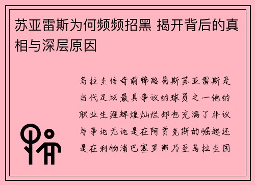 苏亚雷斯为何频频招黑 揭开背后的真相与深层原因
