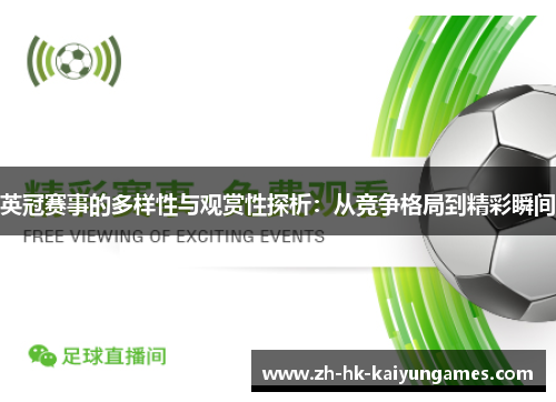 英冠赛事的多样性与观赏性探析:从竞争格局到精彩瞬间 英冠赛事的多样性与观赏性探析:从竞争格局到精彩瞬间