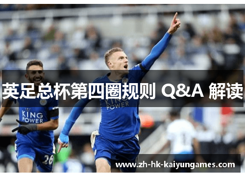 英足总杯第四圈规则 Q&A 解读 英足总杯第四圈规则 Q&A 解读