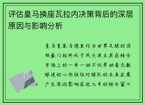 评估皇马换座瓦拉内决策背后的深层原因与影响分析 评估皇马换座瓦拉内决策背后的深层原因与影响分析