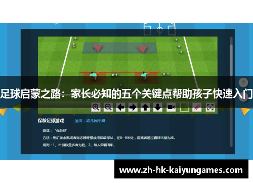 足球启蒙之路：家长必知的五个关键点帮助孩子快速入门