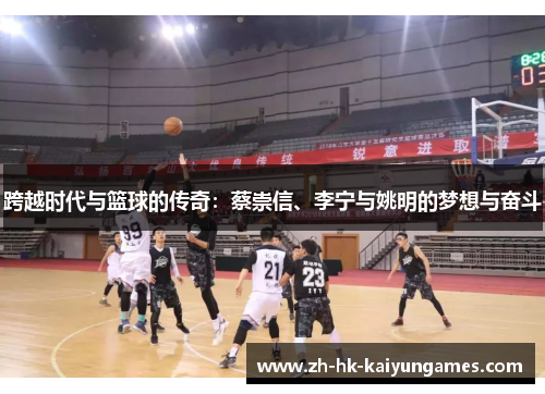 跨越时代与篮球的传奇:蔡崇信、李宁与姚明的梦想与奋斗 跨越时代与篮球的传奇:蔡崇信、李宁与姚明的梦想与奋斗