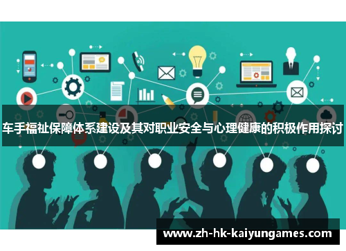 车手福祉保障体系建设及其对职业安全与心理健康的积极作用探讨 车手福祉保障体系建设及其对职业安全与心理健康的积极作用探讨
