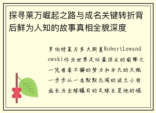 探寻莱万崛起之路与成名关键转折背后鲜为人知的故事真相全貌深度