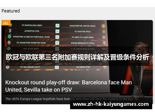 欧冠与欧联第三名附加赛规则详解及晋级条件分析