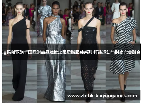 迪玛利亚联手国际时尚品牌推出限量版服装系列 打造运动与时尚完美融合