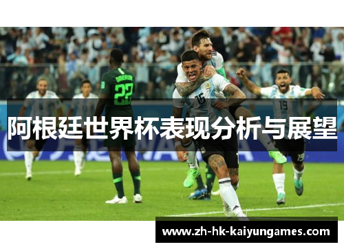 阿根廷世界杯表现分析与展望