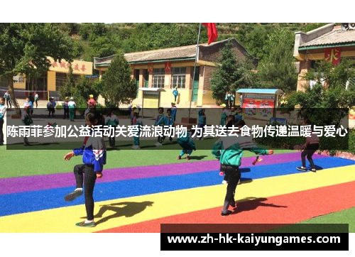 陈雨菲参加公益活动关爱流浪动物 为其送去食物传递温暖与爱心