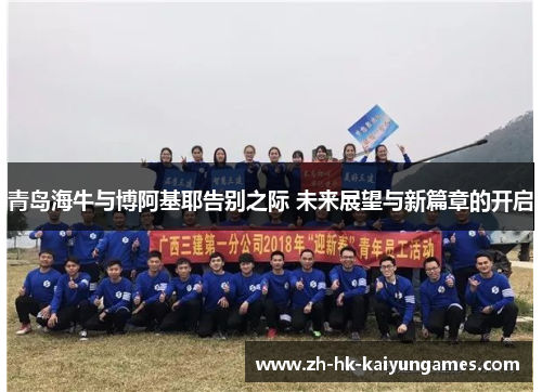 青岛海牛与博阿基耶告别之际 未来展望与新篇章的开启 青岛海牛与博阿基耶告别之际 未来展望与新篇章的开启