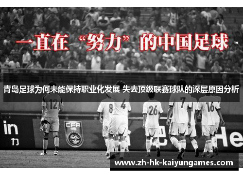 青岛足球为何未能保持职业化发展 失去顶级联赛球队的深层原因分析 青岛足球为何未能保持职业化发展 失去顶级联赛球队的深层原因分析