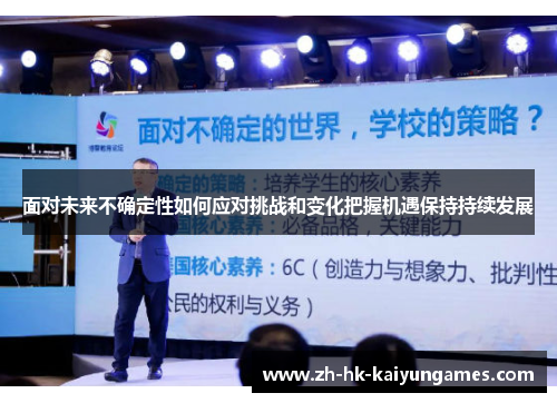 面对未来不确定性如何应对挑战和变化把握机遇保持持续发展 面对未来不确定性如何应对挑战和变化把握机遇保持持续发展