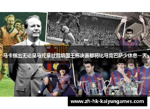 马卡指出无论皇马或皇社晋级国王杯决赛都将比马竞巴萨少休息一天