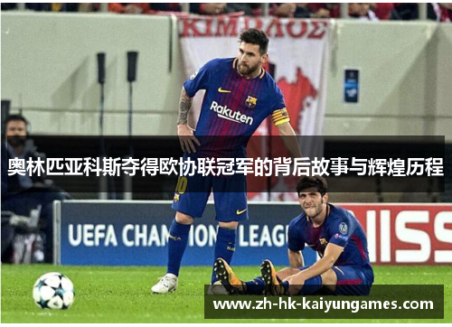 奥林匹亚科斯夺得欧协联冠军的背后故事与辉煌历程