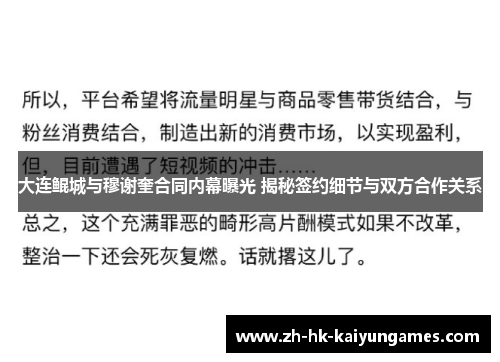 大连鲲城与穆谢奎合同内幕曝光 揭秘签约细节与双方合作关系