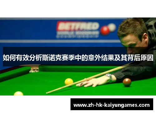 如何有效分析斯诺克赛季中的意外结果及其背后原因