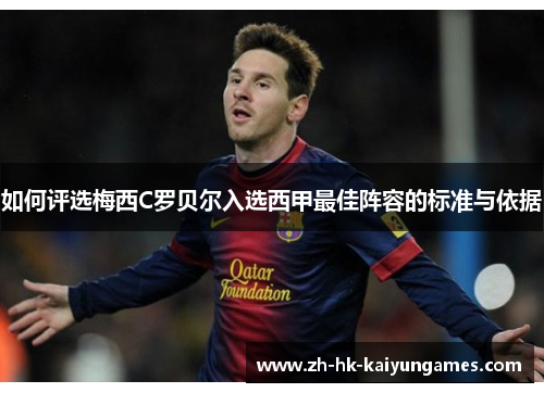 如何评选梅西C罗贝尔入选西甲最佳阵容的标准与依据